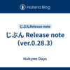 じぶん Release note（ver.0.28.3）