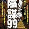 陰謀論主張者の考えはほぼ間違っている