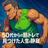 自分と向き合う孤独な時間 - 50代からの筋トレで見つけた人生の静寂 