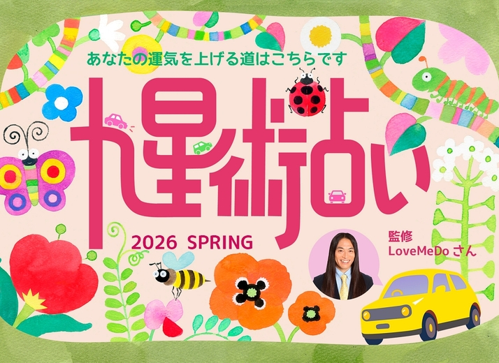 ラブちゃんの九星術占い【2026年春の運勢】あなたの運気を上げる道はこちらです