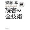 読書感想：齋藤孝『大人のための読書の全技術』自分の読書を見直そう