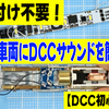 【DCC初心者必見】半田付け不要！KATO車両にDCCサウンドを簡単導入