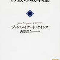 ジョン メイナード ケインズとは 社会の人気 最新記事を集めました はてな