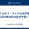 【ジョセフ・ティテルの予言】2024年8月20日の予言①