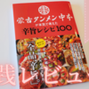 "蒙古タンメン中本が本気で考えた辛旨レシピ100"最速&再現レビュー【激辛】