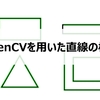 【第16回】OpenCVを用いた直線の検知