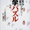 『思考力・発想力が身につく良問厳選数学パズル』