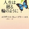 「死」にまつわる著名医師の冒険的な一生【読書ノート】「人生は廻る輪のように／E・キューブラー・ロス」