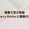 【英語中級者向け】原書で学ぶ英語『ハリーポッターと賢者の石』⑥The Journey from Platform Nine and Three-Quarters