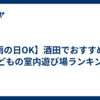 【雨の日OK】酒田でおすすめの子どもの室内遊び場ランキング