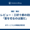 戯曲レビュー：三好十郎の初戯曲『首を切るのは誰だ』