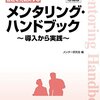 メンター研究会『増補版 メンタリング・ハンドブック: 導入から実践』日本生産性本部, 2014