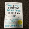 好きとネットを接続すると、あなたにお金が降ってくる