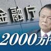 老後2000万円解決する唯一の方法とは！！