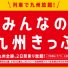 お得なみんなの九州きっぷ
