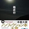 【読んだ本まとめ】２０１８年１１月に本好き主婦が読んだノンフィクション本屋大賞『極夜行』など２５冊紹介