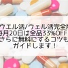 【ウエル活/ウェル活完全版】毎月20日は全品33%OFF！さらに無料にするコツもガイドします！