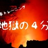 【練習紹介】自転車で地獄の4分！タバタトレーニングをやってみた