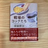 【読書】『戦場のコックたち』深緑野分 著