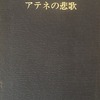 アテネの悲歌　芳賀檀詩集