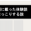 「新聞に載った体験談」はほっこりする説