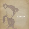 『MONKEY モンキー』vol.3【特集　こわい絵本】