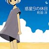 町田洋『惑星9の休日』『夜とコンクリート』『日食ステレオサウンド』『砂の都』