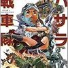 『バサラ戦車隊』 望月三起也 大日本絵画