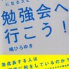 勉強会へ行こう!――「会社を辞めても困らない人」になるスピード成長法