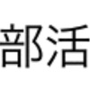 人生の選択