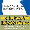 おめでたい人の思考は現実化する