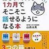 英語がほとんど話せない人でも1カ月でそこそこ話せるようになる本／山西治男