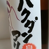 【芋焼酎】『バクダンアリ』　白芋とワイン酵母を使った華やかな香り　ラベルもまた良い！！