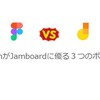 【徹底比較】FigJamがJamboardに優る３つのポイント