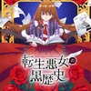 『転生悪女の黒歴史』アニメ化決定！2025年秋放送＆PV公開！ 黒歴史がテーマの独特な世界観が魅力！？