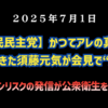 【国民民主党】◆かつてアレの真実を訴えてきた須藤元気が会見で“反省”「ワクチンリスクの発信が公衆衛生を歪めた」