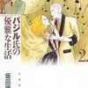 『バジル氏の優雅な生活 2 (白泉社文庫) Kindle版』 坂田靖子 白泉社文庫 白泉社