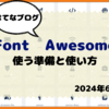 【はてなブログ】Font Awesomeを使う準備と使い方　2024年6月