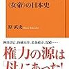 <女帝>の日本史／原武史