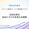 ZEN大学のWebシラバスを支える技術