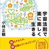 宇宙法則で楽に楽しく生きる（小林正観）