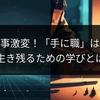 AIで仕事激変！「手に職」は安泰？生き残るための学びとは