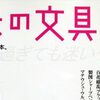 名品復活。（趣味の文具箱 2021年1月号）