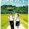 感想「天然コケッコー」恋とも青春とも、名前のつかないもの