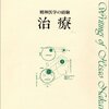  「中井久夫著作集 2巻―精神医学の経験／中井久夫」