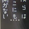 『僕らはどこにも開かない』御影瑛路