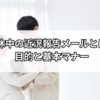 育休中の近況報告メール完全ガイド｜復職予定あり・未定どちらも使える例文付き