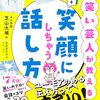 『笑い芸能人が教える みんなに笑顔にしちゃう話』を読んで、親子でウケる練習に！