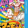 【ジャングルの王者ターちゃん♡】漫画はどんな話？ネタバレなしあらすじ｜面白い？下ネタ×超絶バトルが炸裂する伝説のギャグ漫画