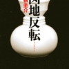 曽根圭介/「図地反転」/講談社刊